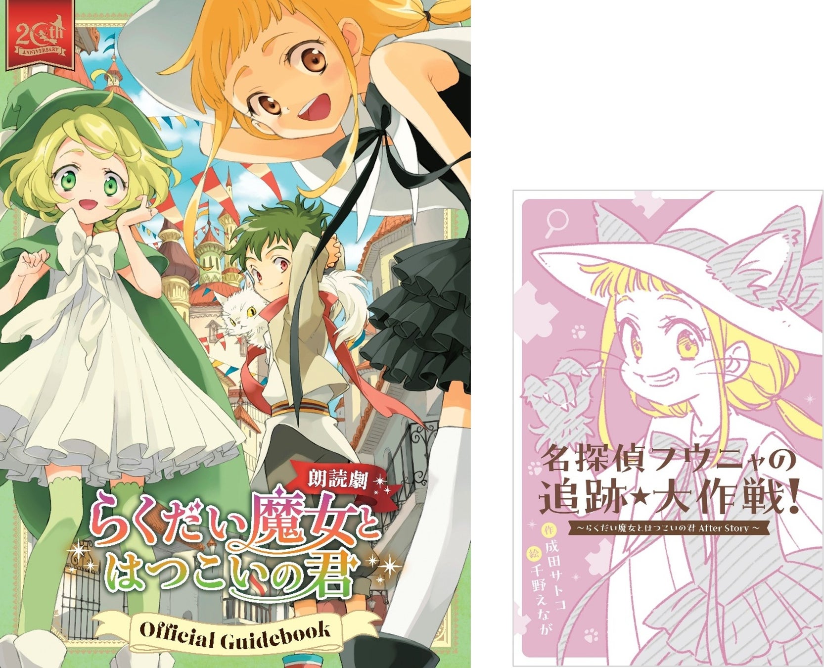 らく魔女20周年！朗読劇ガイドブックに書き下ろし小説特典 | 公募