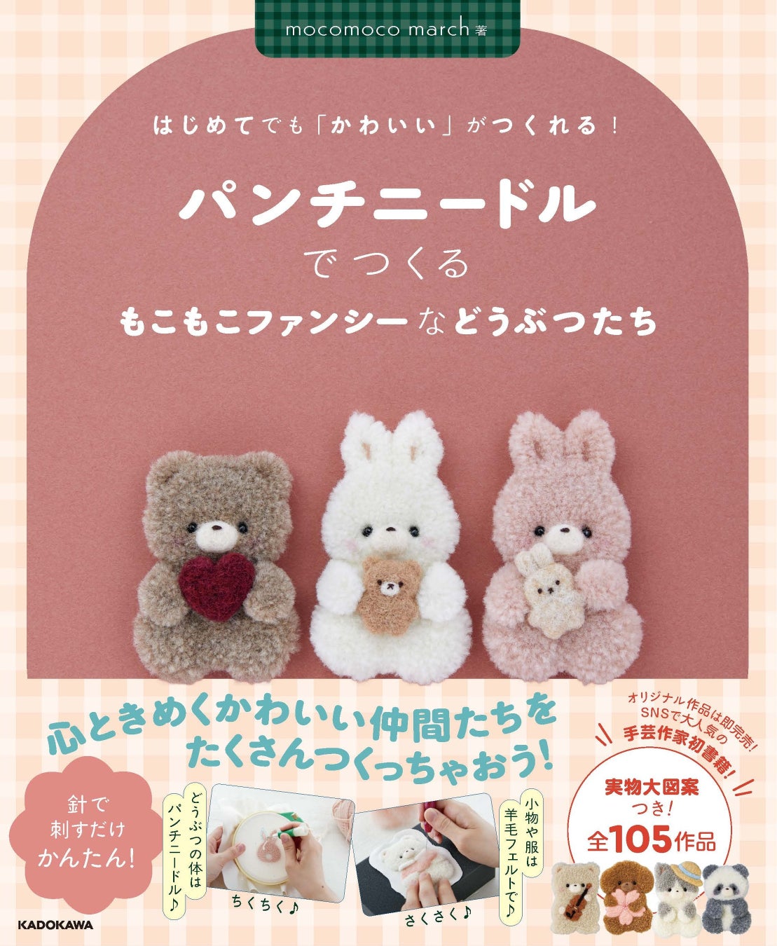 もこもこ動物パンチニードル本『はじめてでも「かわいい」』第3弾登場