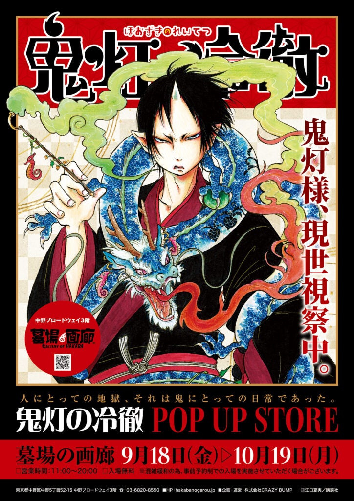 鬼灯の冷徹』POP UP STORE第二弾商品公開 | 公募/コンテスト/コンペ