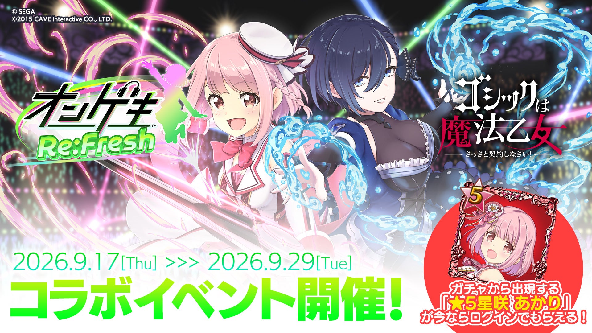 オンゲキRe:Fresh』×『ごまおつ』コラボ開始！サイン色紙も当たる