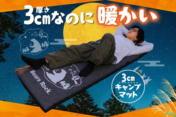 秋キャンプの背中冷え対策に。3cmマット新柄「お月見くま」登場 | 公募