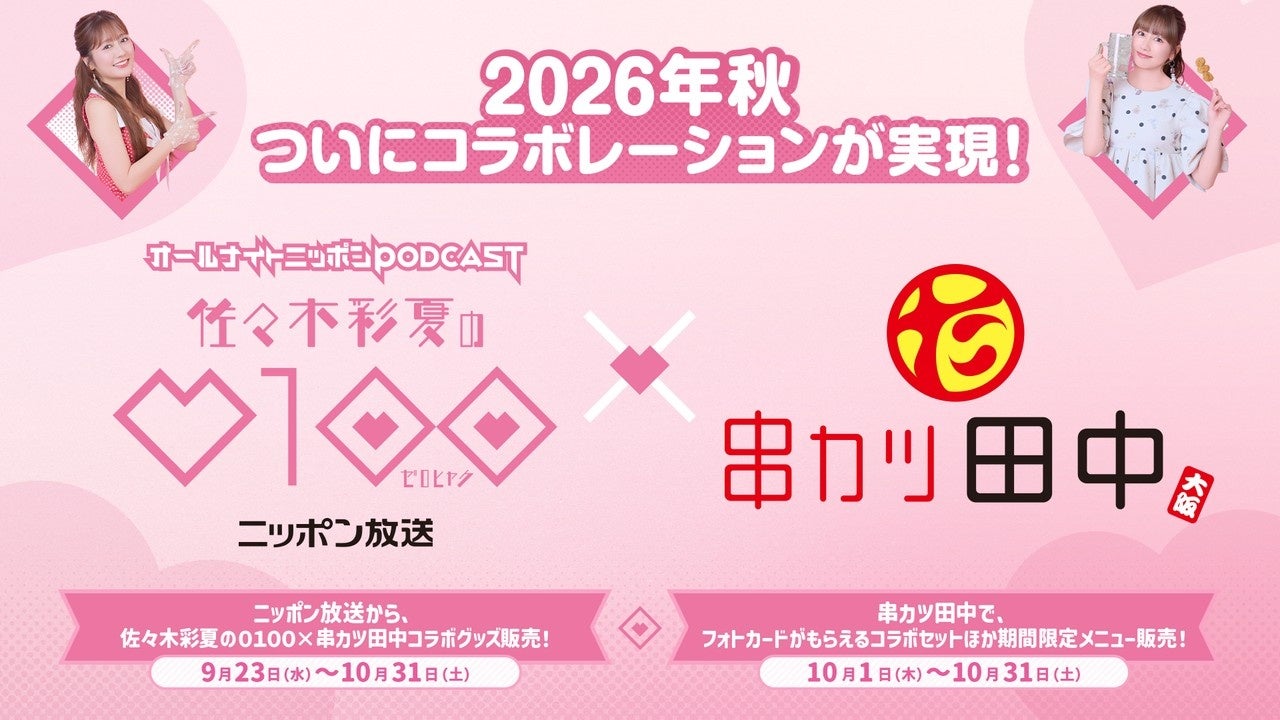 串カツ田中×佐々木彩夏コラボ！0100メニュー10月登場 | 公募