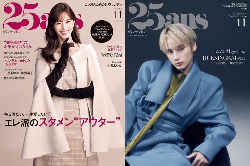 25ans11月号は中条あやみ表紙！特別版はHUENINGKAI | 公募/コンテスト