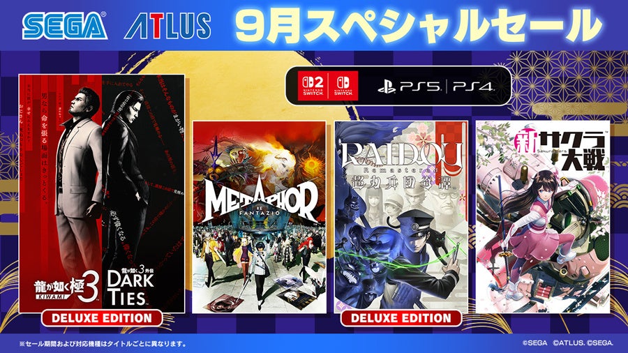 龍が如く 極3』など人気タイトルが集結！セガ9月スペシャルセール開催