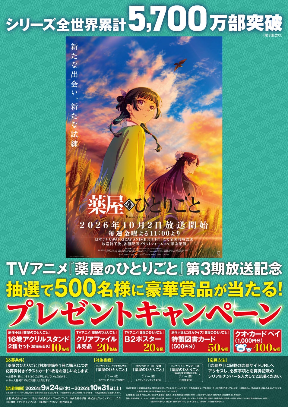 薬屋のひとりごと第3期記念！全国書店でカード配布 | 公募/コンテスト