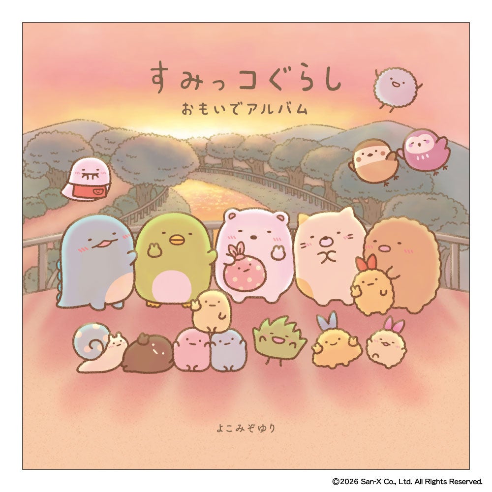 すみっコぐらし新刊絵本、購入者特典で限定ステッカー配布 | 公募