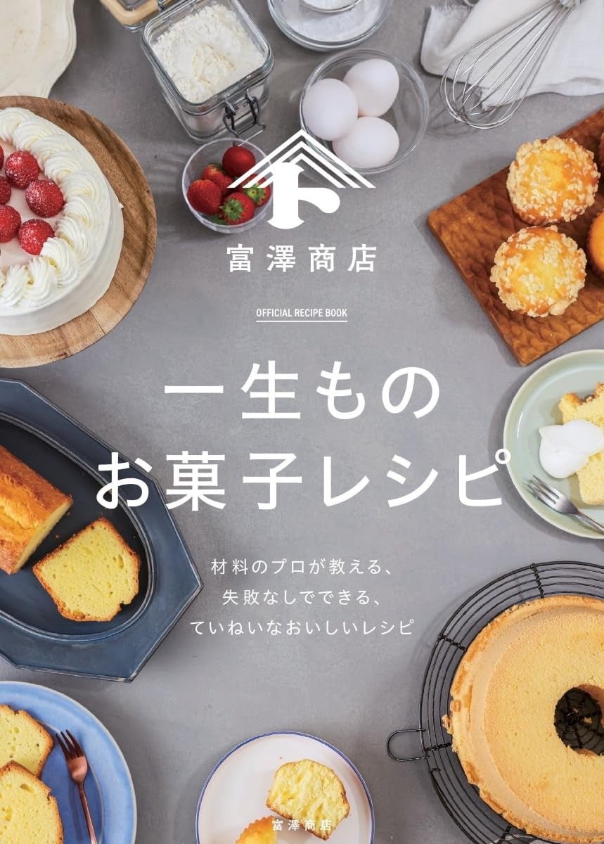 富澤商店が新刊発売、一生使えるお菓子レシピ本 | 公募/コンテスト