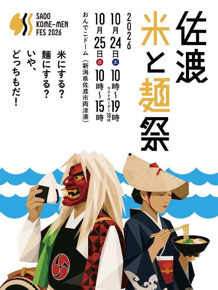 佐渡 米と麺祭2026