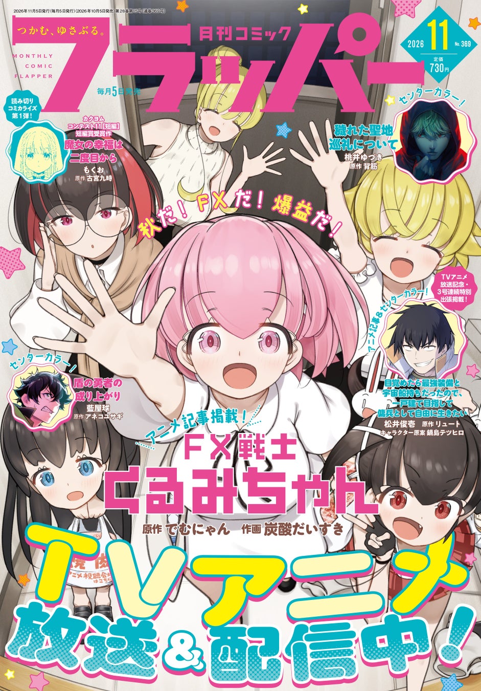 月刊コミックフラッパー11月号、くるみちゃん表紙で登場 | 公募