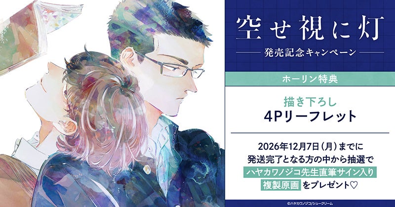 サイン入り複製原画が当たる！『空せ視に灯』発売記念 | 公募
