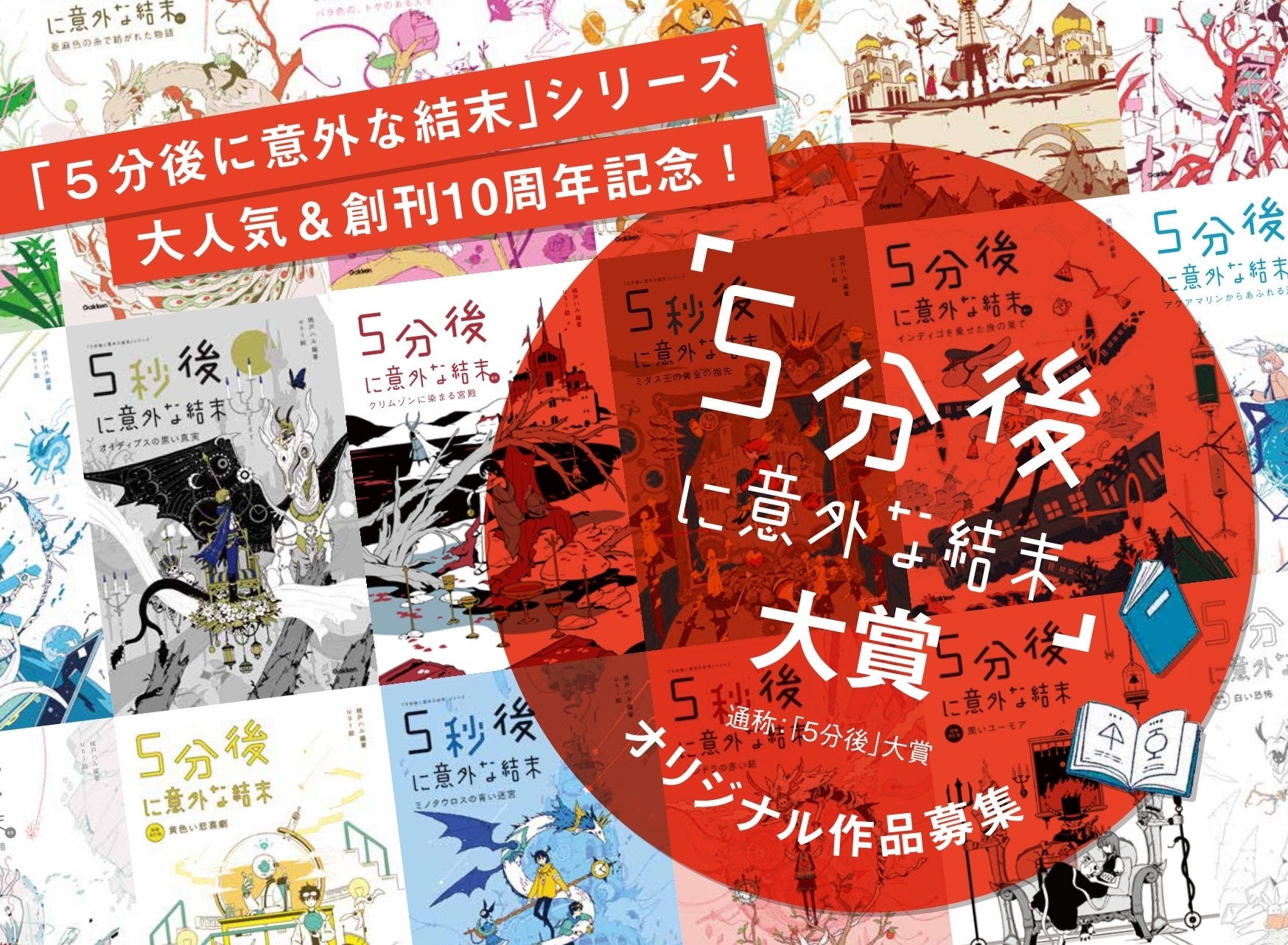 5分後に意外な結末」大賞開催！あなたの斬新なアイデアが500万部 