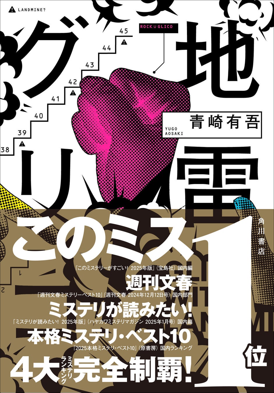 【サイン本】初版本　新品未開封　青崎有吾『地雷グリコ』 サイン本】初版本 新品未開封 青崎有吾『地雷グリコ』