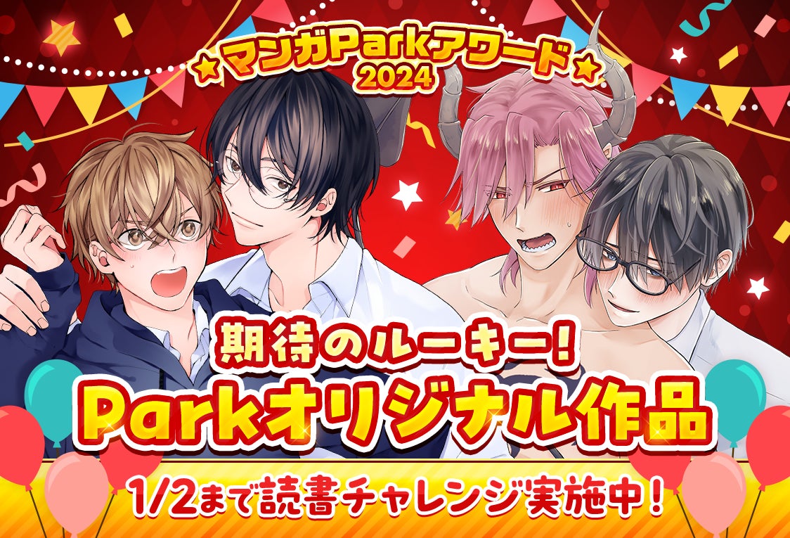 マンガParkで年末年始の大チャンス！人気作品を読んでコイン大量ゲット＆豪華プレゼントも | 公募/コンテスト/コンペ情報なら「Koubo」