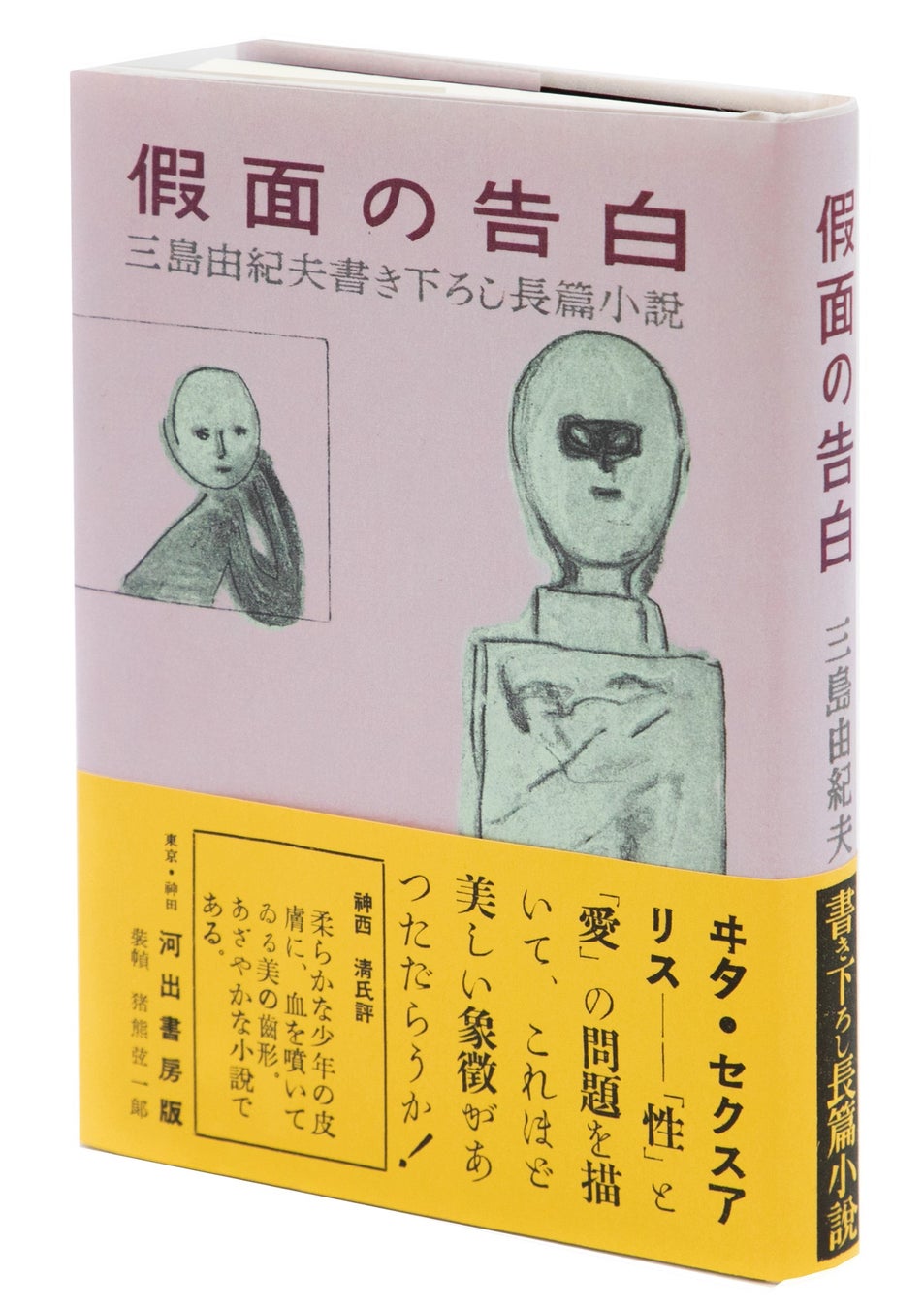 戀の都　恋の都　三島由紀夫　初版　カバー　帯 三島由紀夫『假面の告白』初版本が蘇る！生誕100年記念で衝撃の自伝的