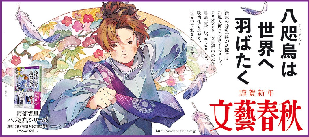 驚異の240万部突破！阿部智里「八咫烏シリーズ」が2025年の文藝