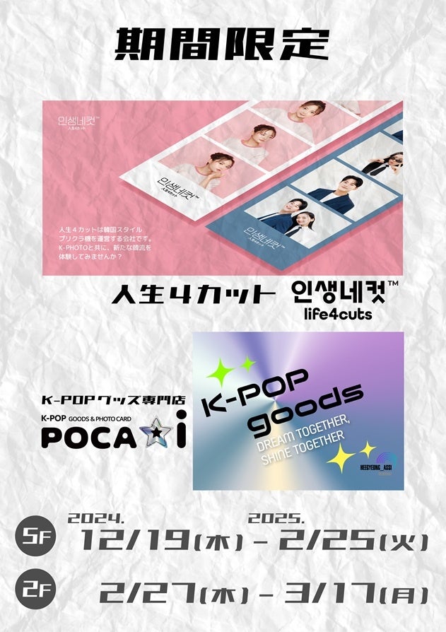 期間限定】マルイファミリー溝口で韓国旋風！人気の「人生4