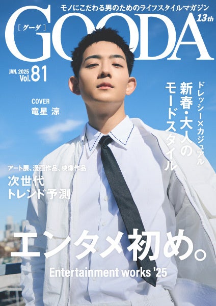 俳優・竜星涼が語る2025年の展望と注目アート！「GOODA」最新号で魅力
