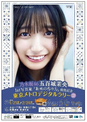 東京メトロ×乃木坂46五百城茉央さんとのコラボ企画、スタンプ