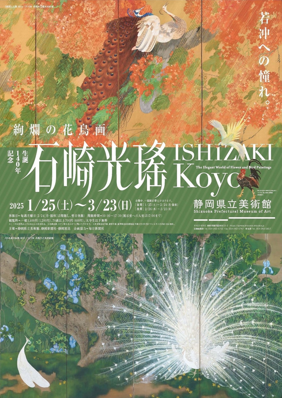 静岡】伝説の日本画家・石崎光瑤の魅力が満載！生誕140年記念展で初