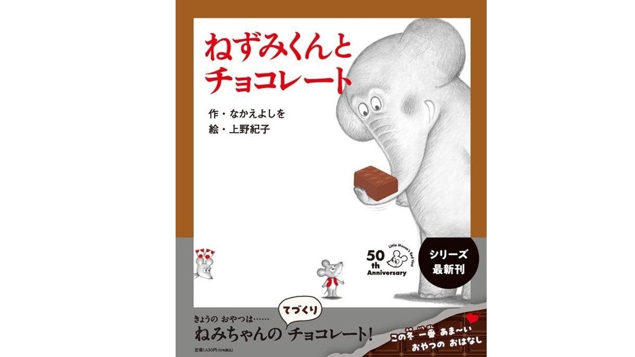 バレンタインに贈りたい！50周年「ねずみくんの絵本」最新作が甘くて