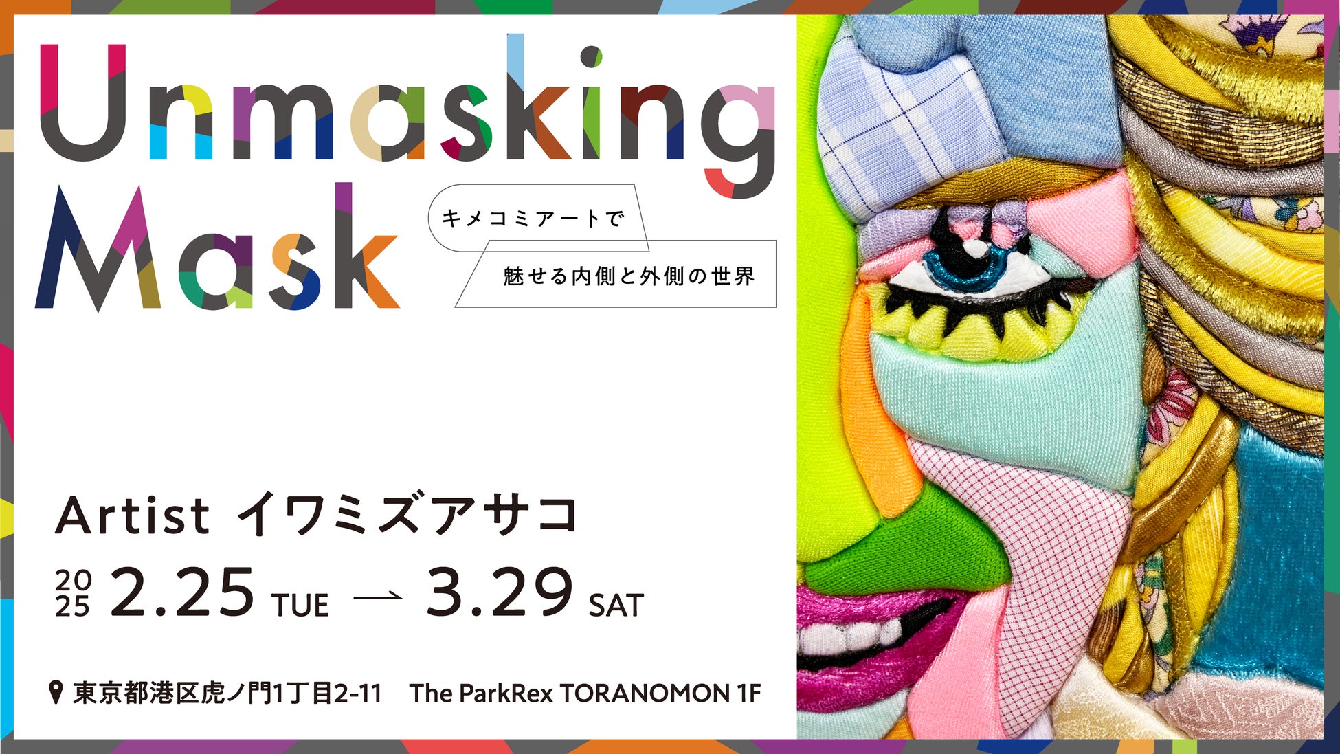 2025年注目の展覧会】27種類の感情が仮面に！？ファブリックジョッキー