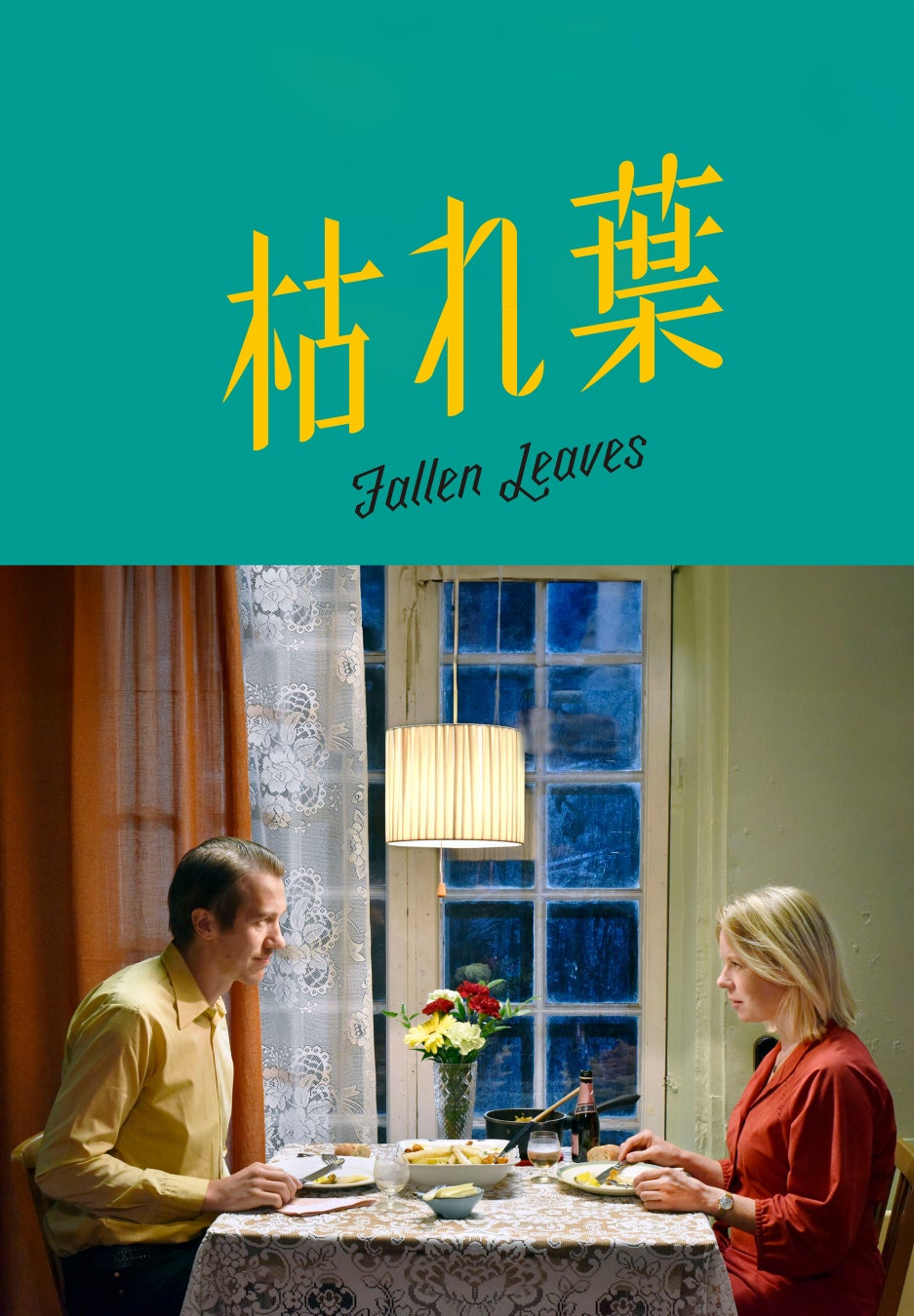 カンヌ受賞作も！フィンランドの巨匠アキ・カウリスマキ特集が配信開始