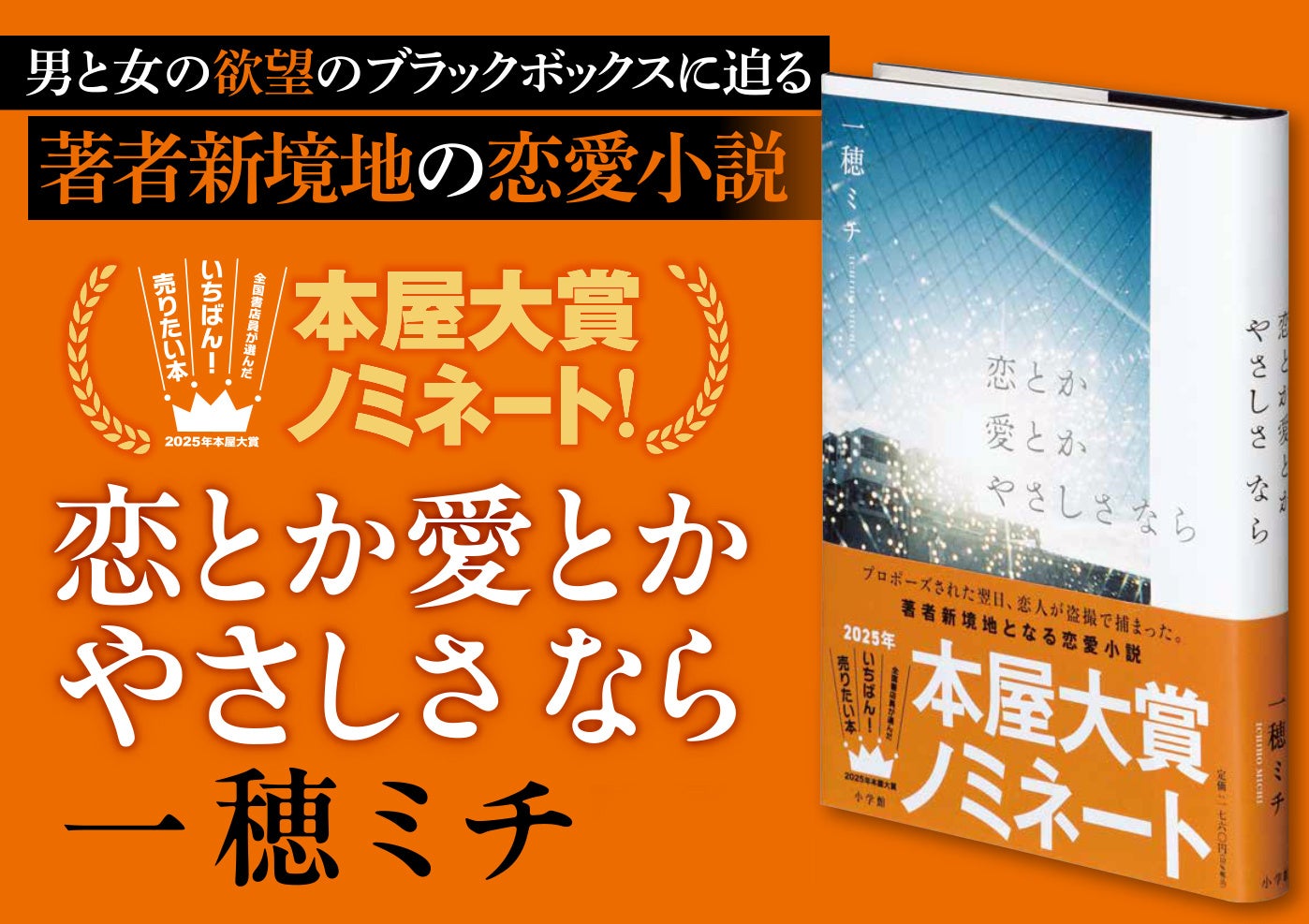 衝撃の恋愛小説『恋とか愛とかやさしさ なら』が2025年本屋大賞に