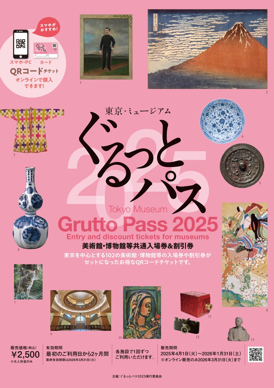 東京の文化を2,500円で満喫！「ぐるっとパス2025」が4月1日から発売 