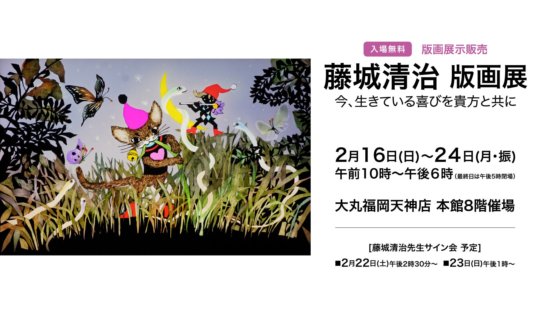 ポチの家さま専用　藤城清治さん　アート 地球を愛する99歳の影絵作家、藤城清治さんのメッセージ