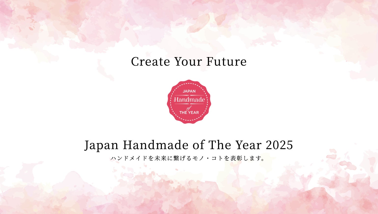 Japan Handmade of The Year 2025」受賞作品発表！伝統と革新が融合
