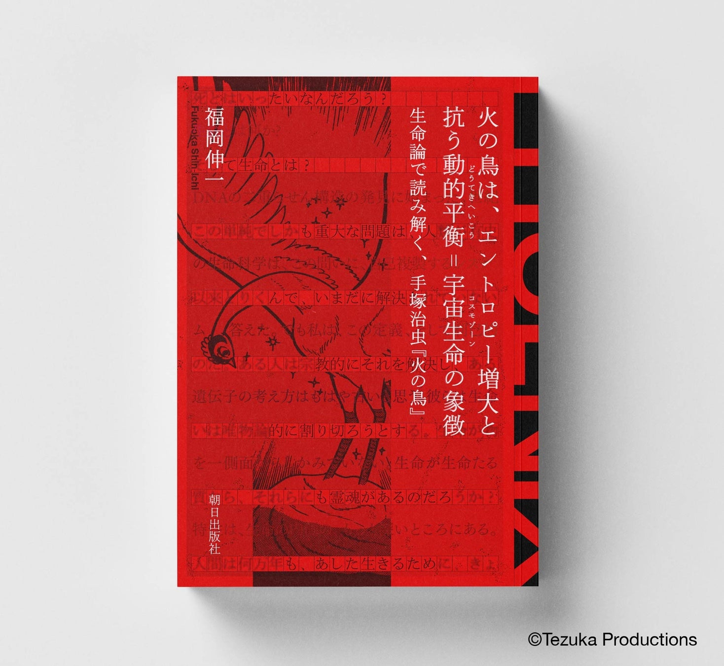 火の鳥　火の鳥展　公式　ブック　福岡伸一　朝日出版社　手塚治虫 手塚治虫「火の鳥」展の公式ブックが登場！生命論で読み解く永遠の物語