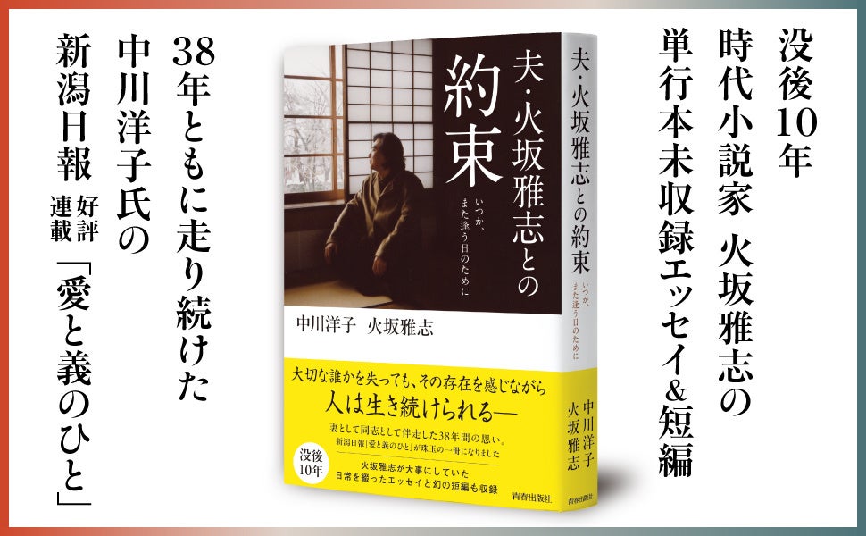 時代小説の巨匠・火坂雅志の素顔に迫る！妻が綴る珠玉のエッセイと未