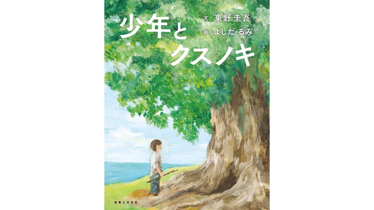 東野圭吾が初の子ども向け絵本を発表！「クスノキ」シリーズが100万部