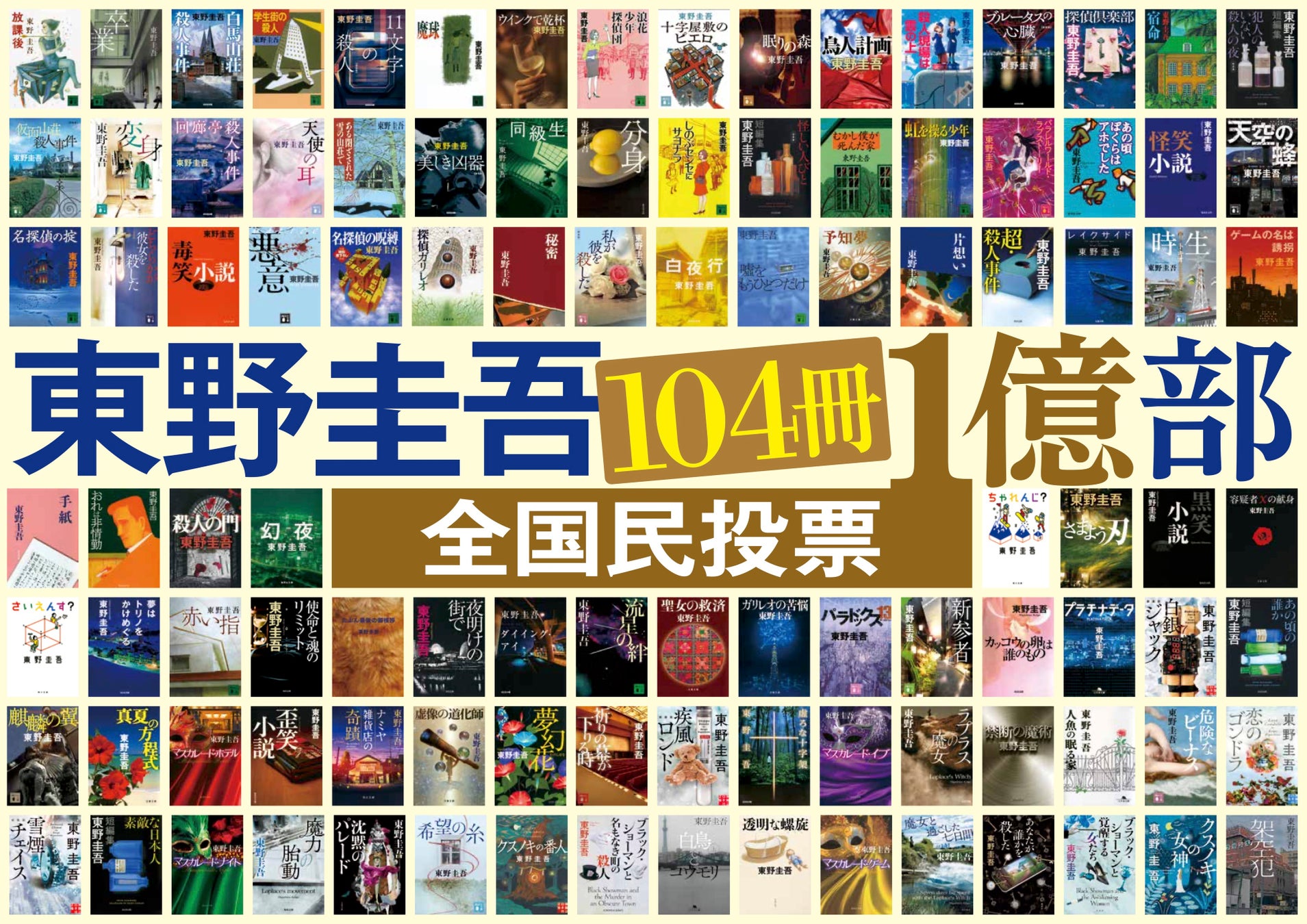 東野圭吾ファン必見！40周年記念「全国民投票」で最愛の1冊を選ぼう