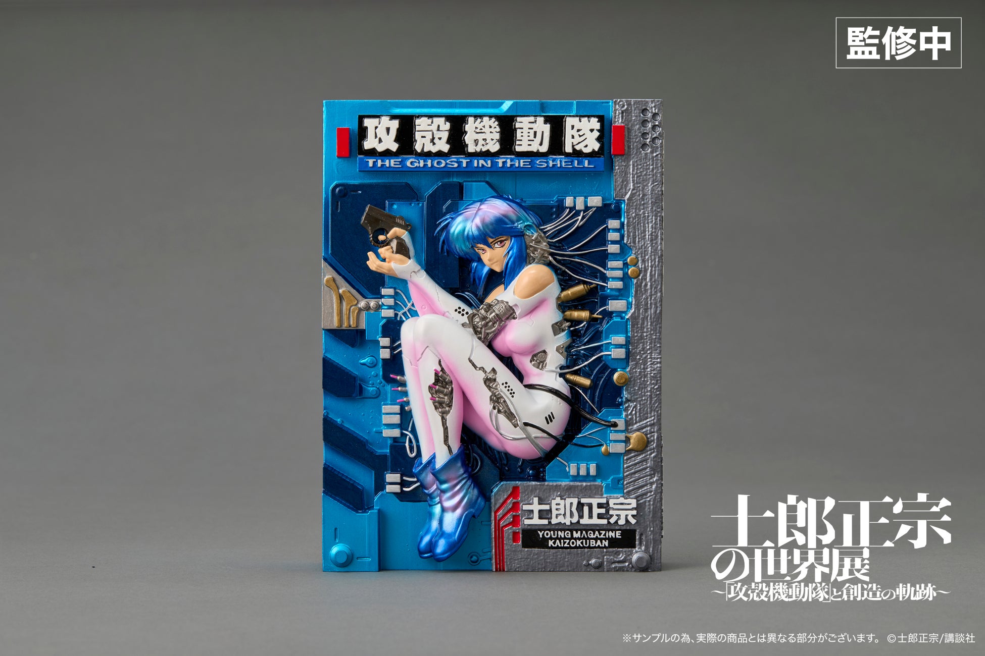 攻殻機動隊」ファン必見！原作表紙から飛び出す草薙素子フィギュアが