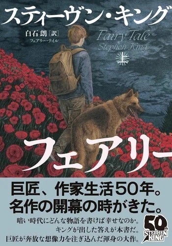 フェアリー・テイル S.キング最新作 上下刊セット フェアリー・テイル S.キング最新作 上下2刊セット 新品未開封