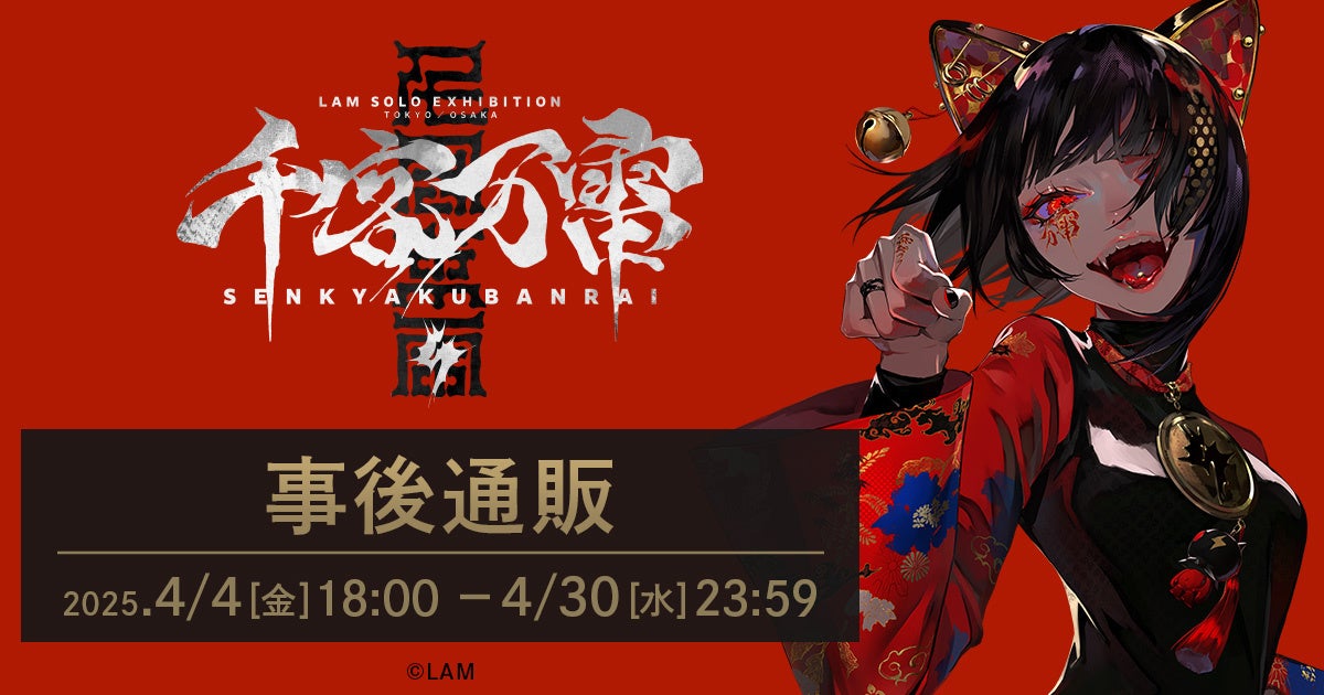 LAMの世界観が凝縮！個展「千客万雷」事後通販で限定アイテムを