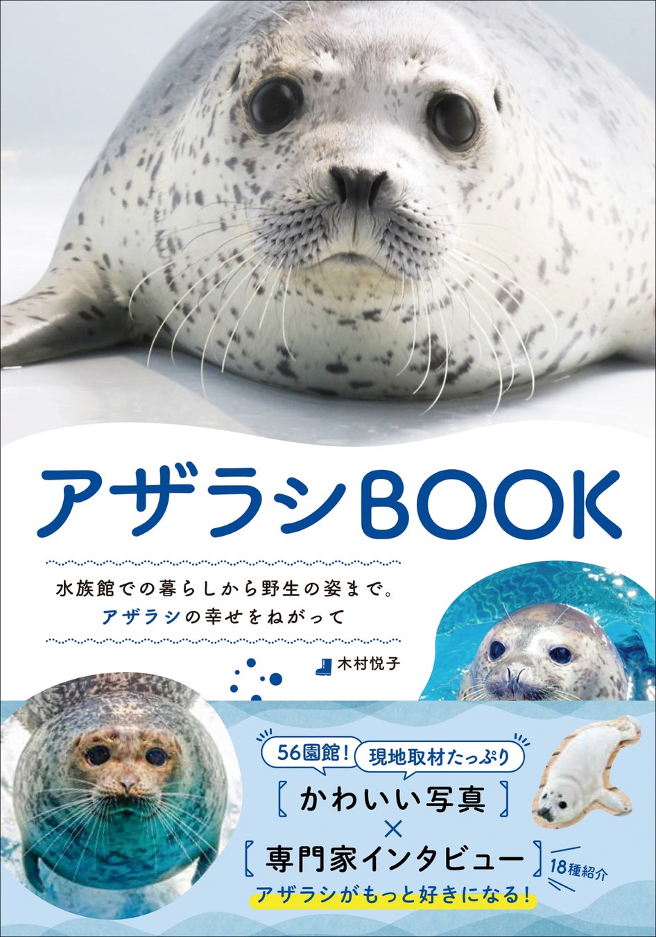 癒しの王者、アザラシの魅力が満載！『アザラシBOOK』で知る、水族館