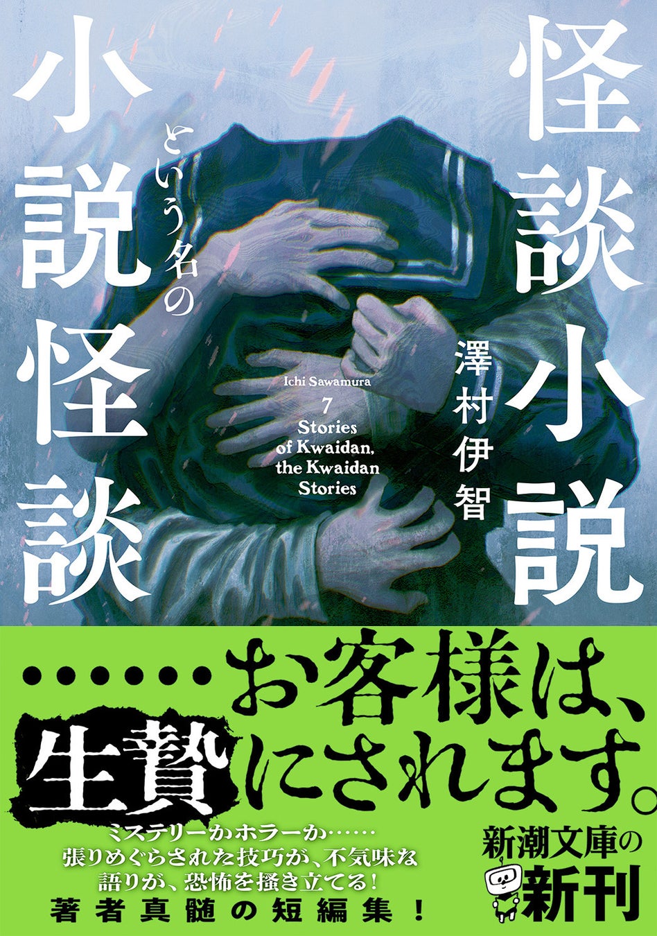 ホラーの新境地！澤村伊智の最新短編集『怪談小説という名の小説怪談