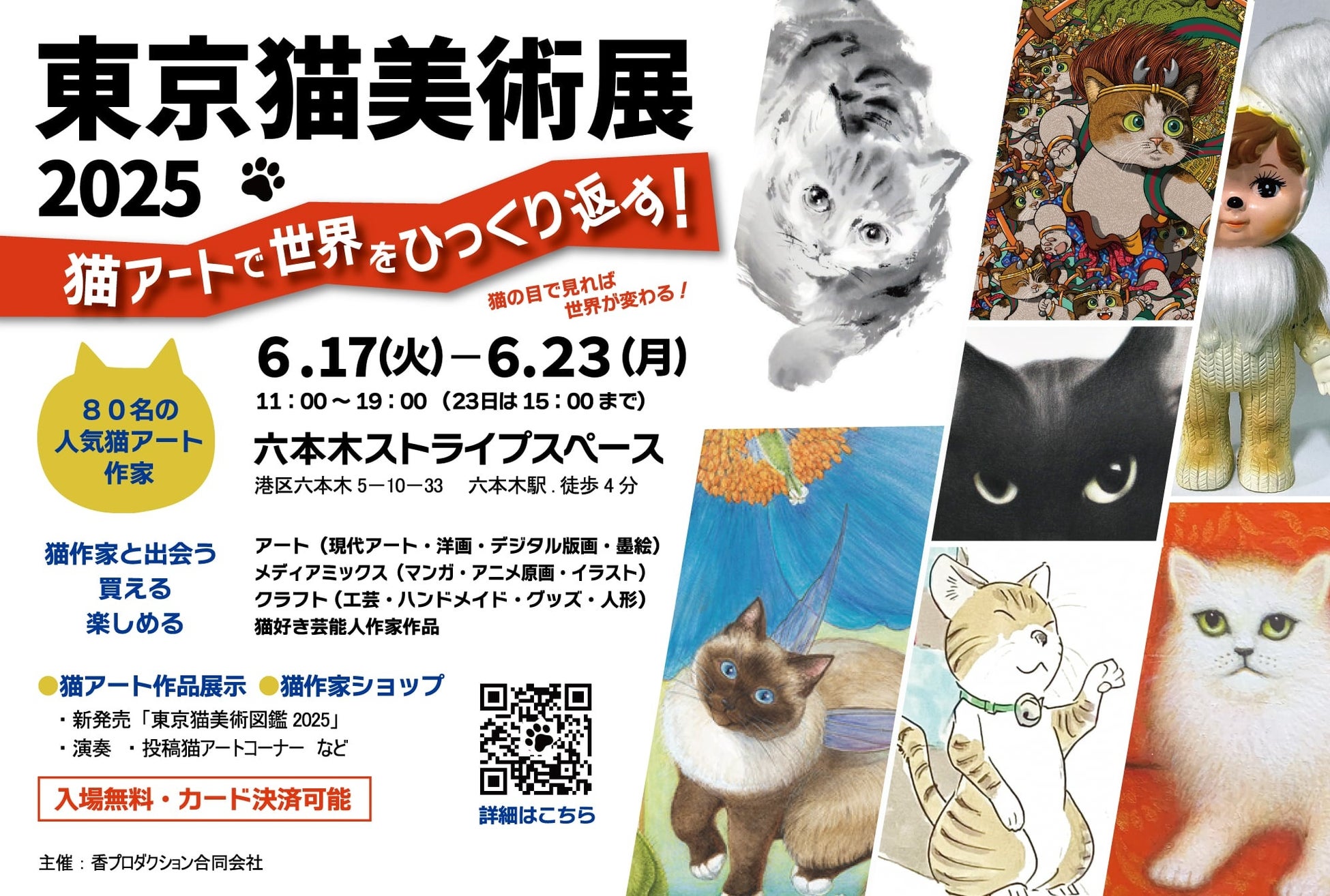六本木で猫アートの祭典！「東京猫美術展2025」開催 - 人気