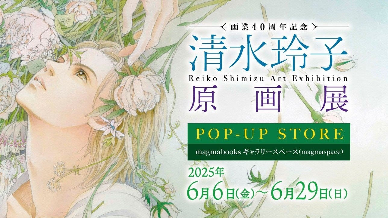 清水玲子画業40周年記念！幻想的な世界観を体感できるPOP-UP STOREが