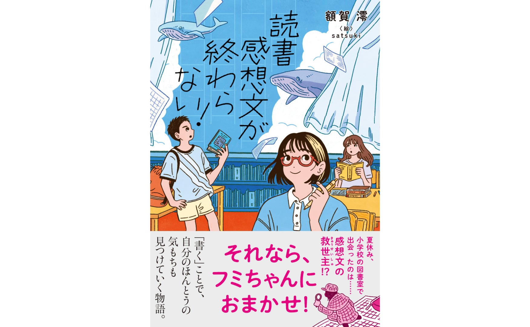 夏休みの悩みを解決！読書感想文が楽しくなる新感覚の児童書が