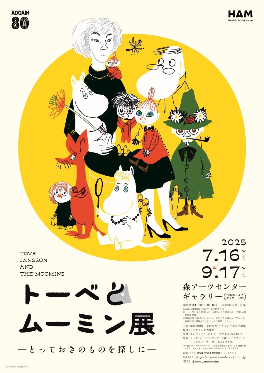 ムーミン展、7月開幕！限定グッズ付きチケットで人気