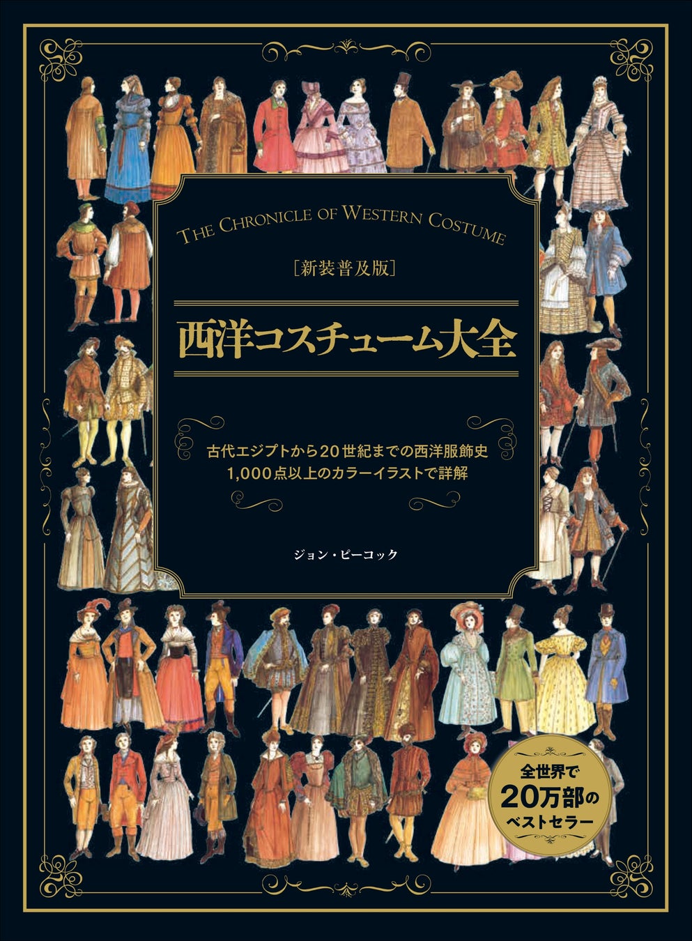 ファッション 古代エジプトから現代まで ファッション : 古代エジプトから現代まで(ミラ・コンティーニ
