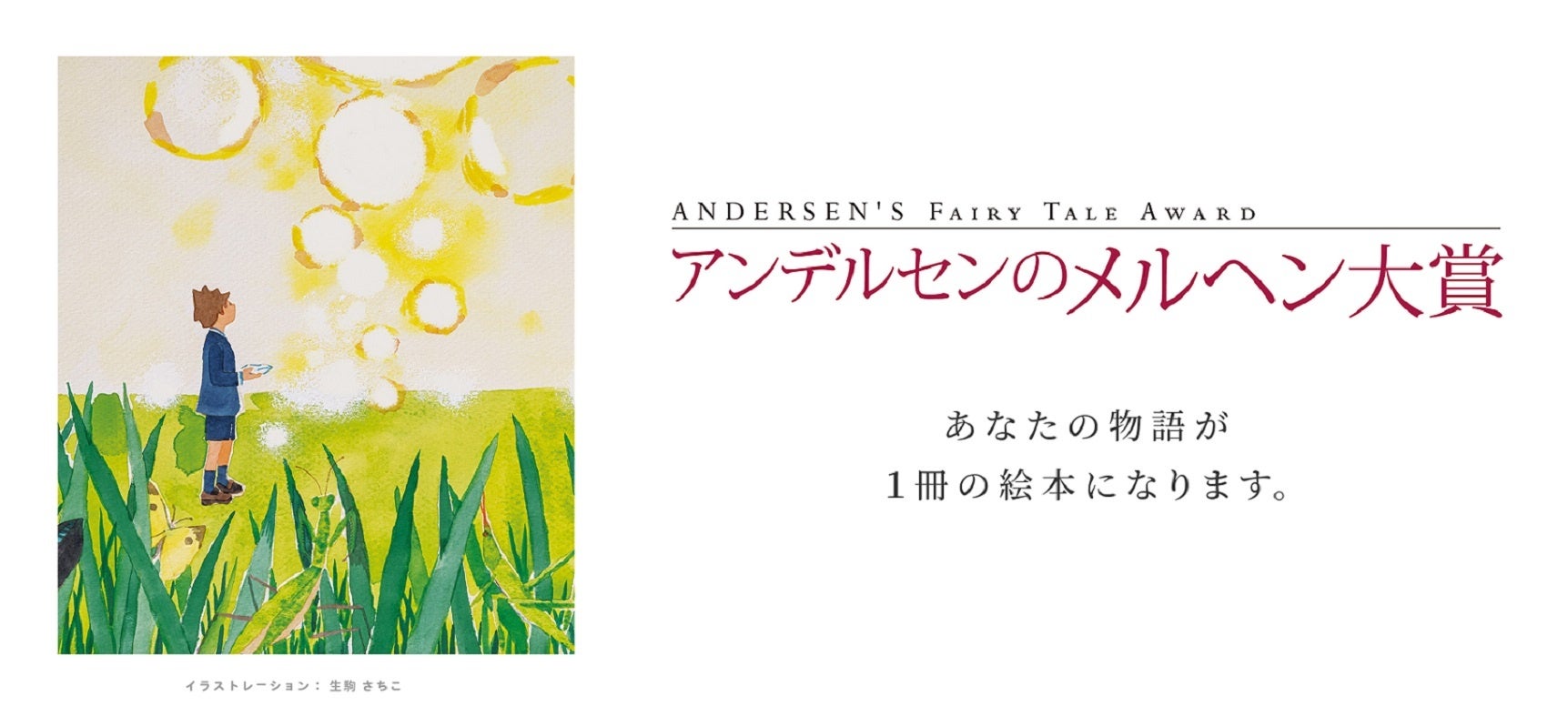 夏休みの宝物！子どもの想像力が絵本になる「アンデルセンの