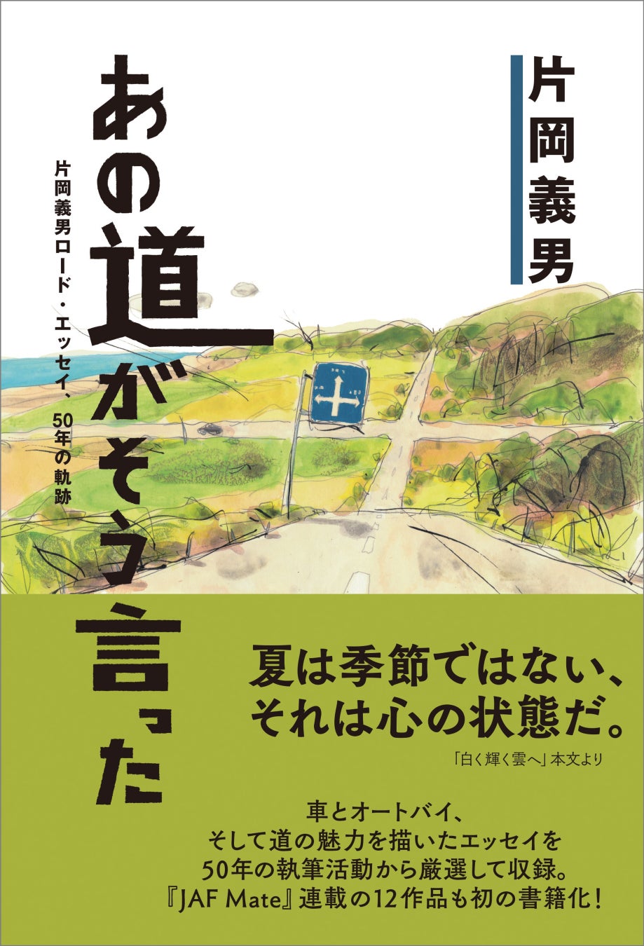 片岡義男が紡ぐ50年の軌跡！「道」をテーマにした珠玉のエッセイ