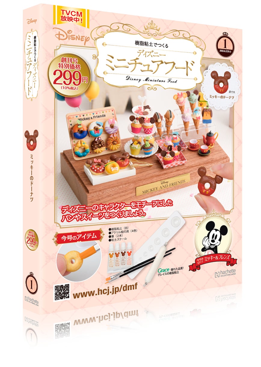 アシェットコレクション　ミニチュアフード1〜117, 122〜133号 ディズニーファン必見！「樹脂粘土でつくるミニチュアフード」で夢の国