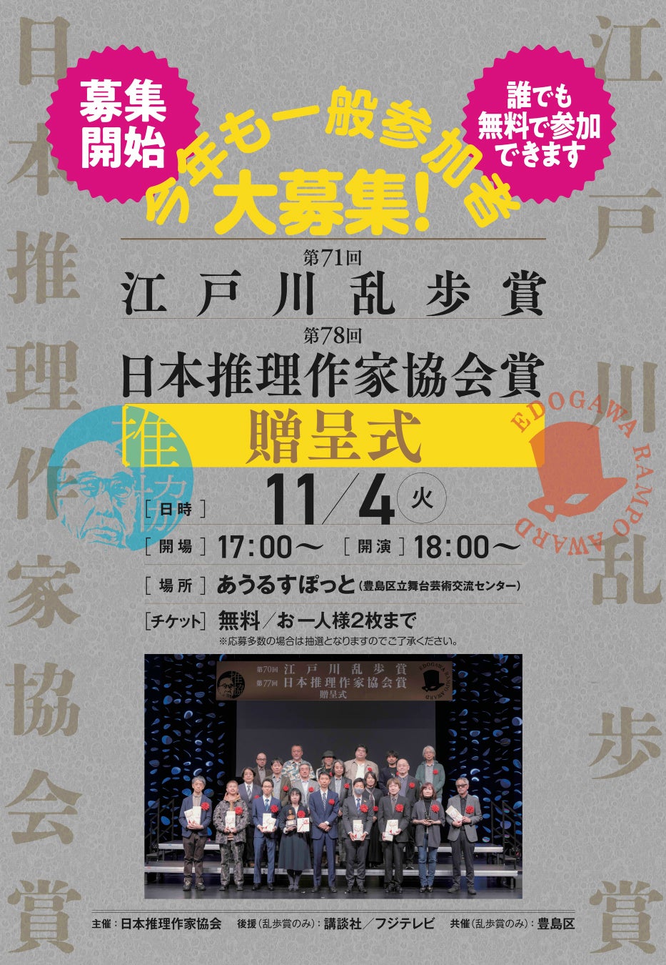 ミステリファン必見！江戸川乱歩賞＆日本推理作家協会賞贈呈式に一般