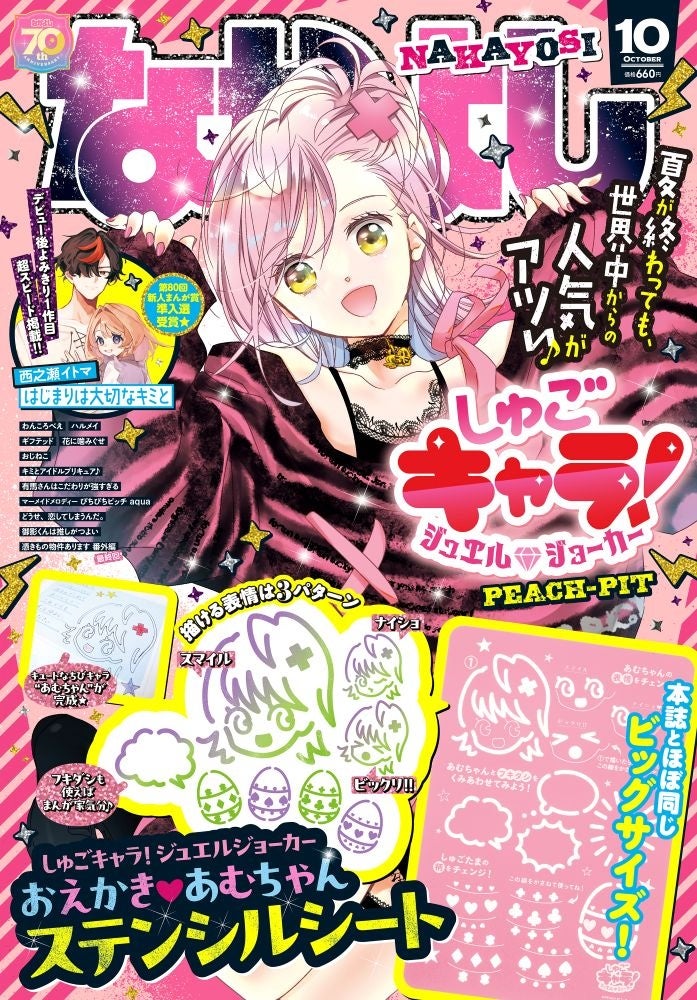 しゅごキャラ！』が表紙＆巻頭カラー！なかよし10月号で漫画家気分を