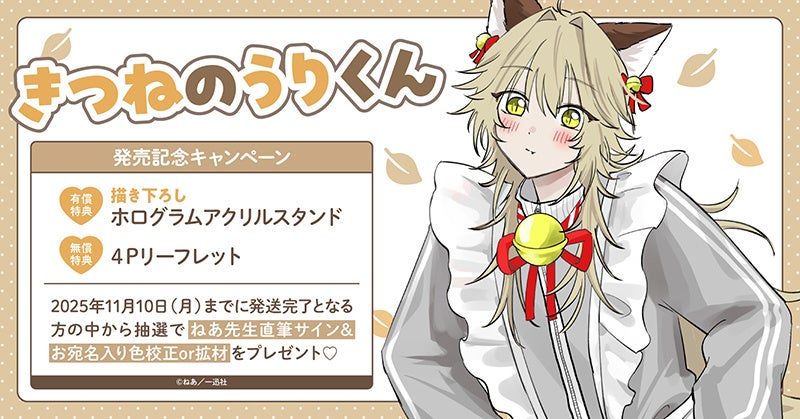 BLファン必見！ねあ先生『きつねのうりくん』発売記念で直筆サイン入り